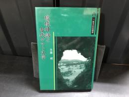 琉球神話と古代ヤマト文学