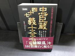 忠臣蔵四十七義士全名鑑 : 愛蔵版