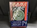 古代丹後王国は、あった : 秘宝『海部氏系図』より探る