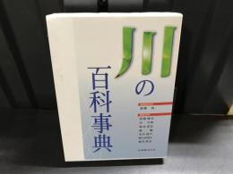 川の百科事典