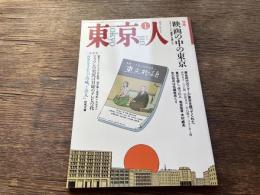 東京人　平成５年１月号　特集映画の中の世界