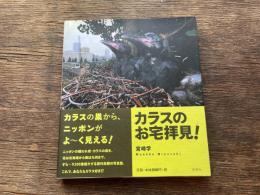 カラスのお宅拝見!
