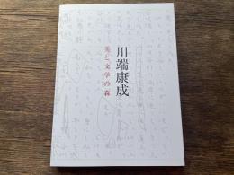 川端康成 : 美と文学の森