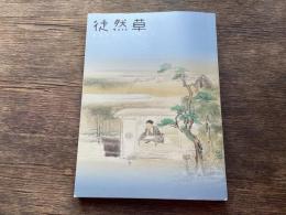 徒然草 : 美術で楽しむ古典文学