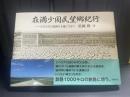 在満少国民望郷紀行 : ひたむきに満洲の大地に生きて