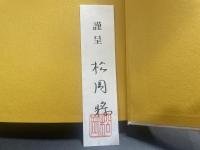 在満少国民望郷紀行 : ひたむきに満洲の大地に生きて