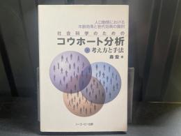 社会科学のためのコウホート分析 : 考え方と手法 人口動態における年齢効果と世代効果の識別