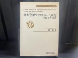 食料消費のコウホート分析 : 年齢・世代・時代