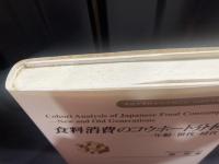 食料消費のコウホート分析 : 年齢・世代・時代