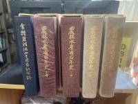 農林水産省百年史　上・中・下・別巻＋食糧管理法四十周年記念誌