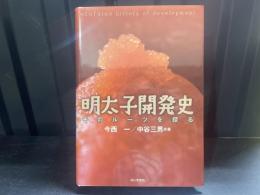 明太子開発史 : そのルーツを探る