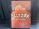 明太子開発史 : そのルーツを探る