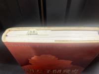 明太子開発史 : そのルーツを探る