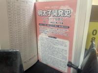 明太子開発史 : そのルーツを探る