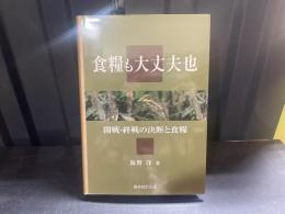 食糧も大丈夫也