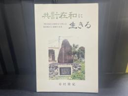 共計在和に生きる 奥共同店１００年から考える協同組合と地域の未来