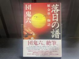 落日の譜 : 雁金準一物語