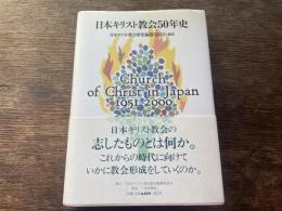 日本キリスト教会50年史 : 1951-2000