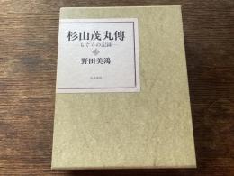 杉山茂丸伝 : もぐらの記録