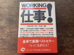 仕事!