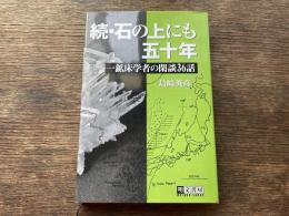 石の上にも五十年
