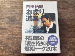 吉田拓郎・お喋り道楽