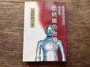 伝統鍼灸治療法 : 臨床家のための 病症別