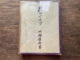 花のワルツ