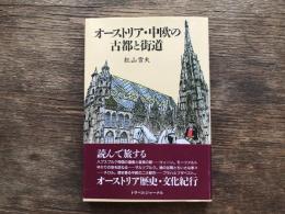 オーストリア・中欧の古都と街道