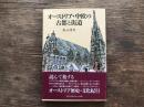 オーストリア・中欧の古都と街道