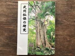 武州杣保の研究