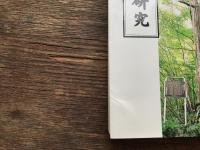 武州杣保の研究