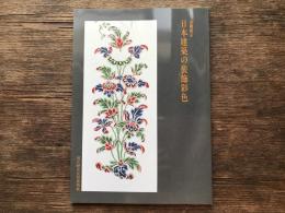 日本建築の装飾彩色 : 企画展示