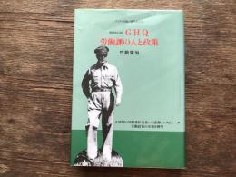GHQ労働課の人と政策