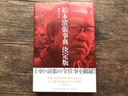 松本清張事典 : 決定版