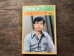 山田風太郎の世界