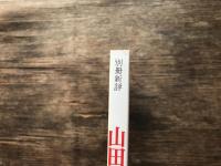 山田風太郎の世界