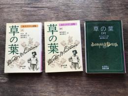 草の葉 : ホイットマン詩集