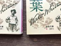 草の葉 : ホイットマン詩集
