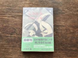 澁澤龍彦初期小説集