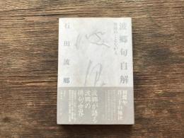 波郷句自解 : 無用のことながら