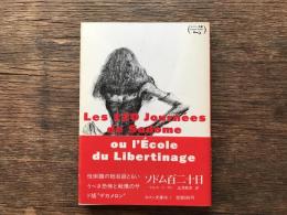 ソドム百二十日 : 他一篇