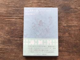 ジュスチーヌあるいは美徳の不幸 : 他一篇