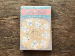 おもろ放談 : SFバカばなし