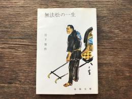 無法松の一生