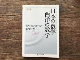 日本の数学西洋の数学 : 比較数学史の試み