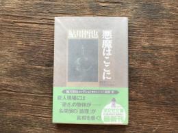 悪魔はここに : 本格推理小説集