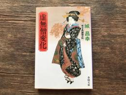 若さま侍捕物手帖 虚無僧変化