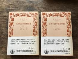 宗教生活の原初形態　