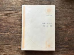発心集 : 付・現代語訳